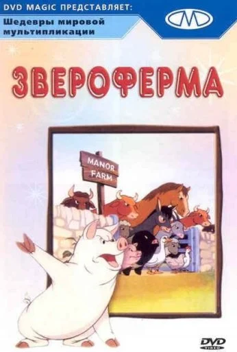 Звероферма (1954) онлайн бесплатно